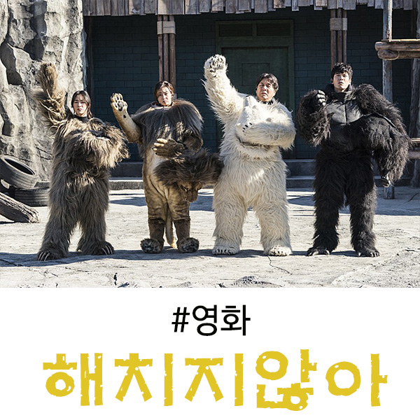  영화 해치지 않아 후기, 많이 웃었던 유쾌한 결말이였음