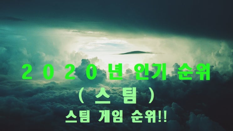  2020년 인기 있는 스팀 게임 순위를 알아보자!