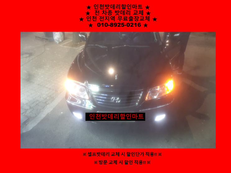 인천 서구 석남동 밧데리 / 그랜저TG 배터리 / 인천밧데리할인마트 출장교체 인천 서구 석남동 밧데리 / 그랜저TG 배터리 / 인천밧데리할인마트 출장교체