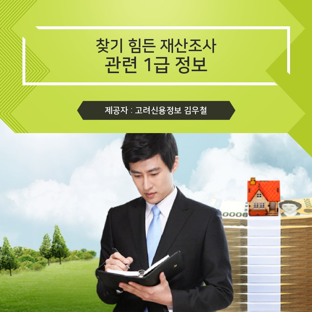  고려신용정보 재권추심, 정보의 홍수