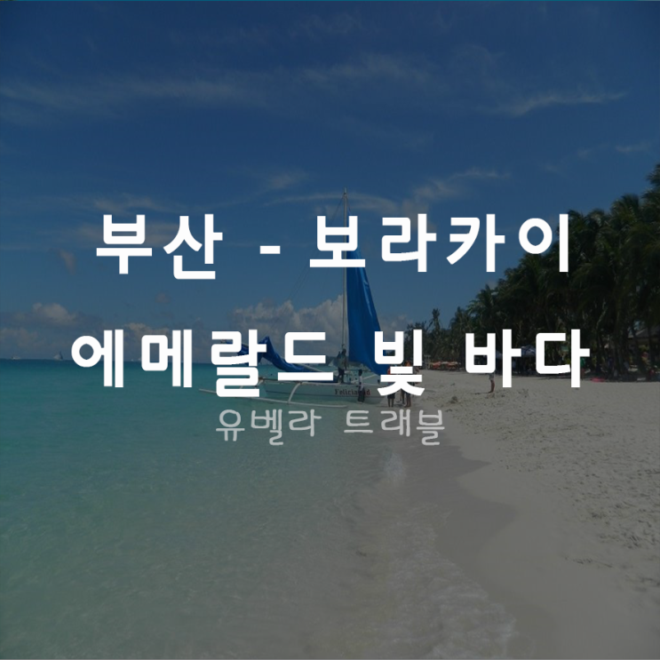  [부산출발] 보라카이 3박5일 4박6일 패키지 자유여행 에어부산