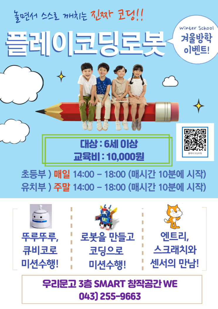  [코딩체험]플레이코딩로봇 with 청주우리문고