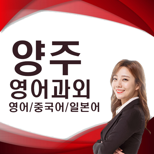  경기 양주 영어자격증 토익스피킹 공부 직장인 영어회화 여행영어 과외 옥정동 고암동 외국어공부
