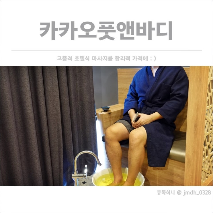  [신원동마사지] 카카오풋앤바디 / 고품격 호텔식 마사지를 합리적 가격에 :)