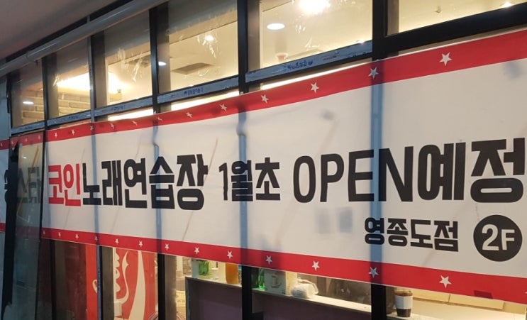  [설치사례]코인노래방 영종도점 대형자판기 로벤 5024 설치