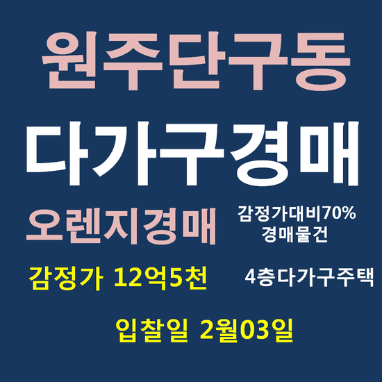  원주다가구주택 단구동 1590 다가구 다가구주택 다가구경매 