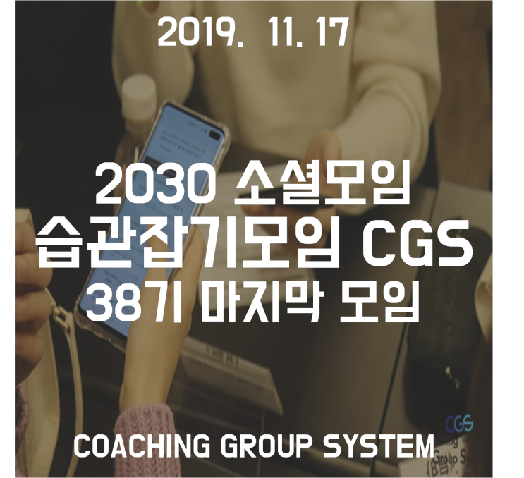  [습관잡기모임CGS] 38기 3격 모임 취미동호회 2030모임 소셜모임