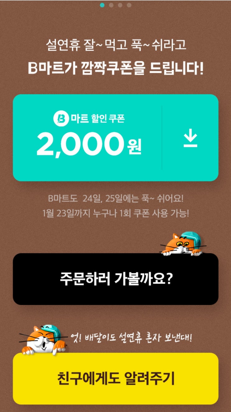  B마트 무료쿠폰 행사 2020년 1월 23일까지