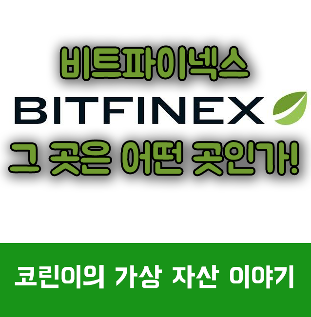 비트파이넥스 (Bitfinex)는 어떤 곳인가? (블록체인 관련 시리즈 1)