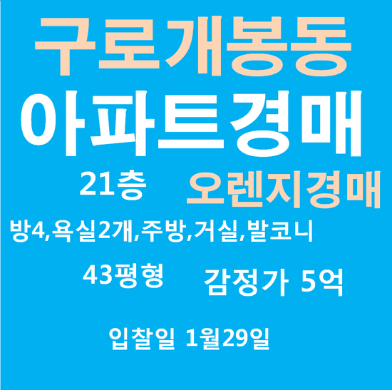  구로구아파트경매 개봉동 2019 타경 103130 아파트대법원경매물건