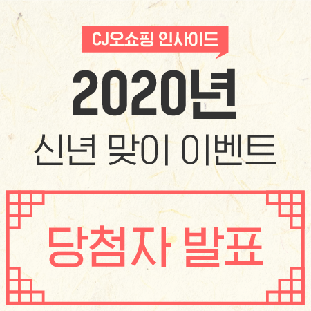 &lt;CJ오쇼핑 인사이드&gt; 2020 경자년 신년 맞이 이벤트 당첨자 발표!