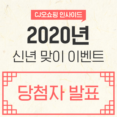  <CJ오쇼핑 인사이드> 2020 경자년 신년 맞이 이벤트 당첨자 발표!