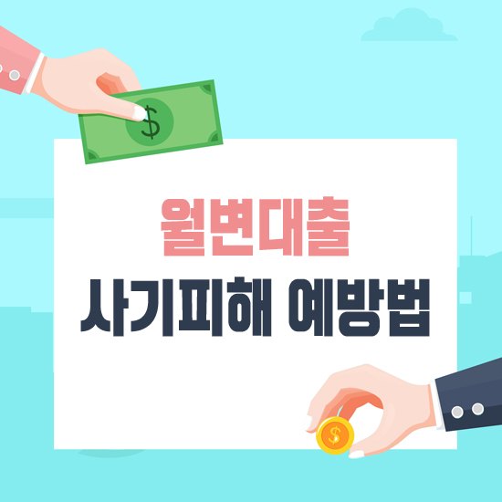 월변대출 사기피해 예방법 알아보기!