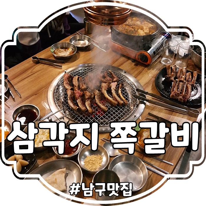  대명동 계대 맛집 삼각지쪽갈비 모르면 맛집을 논하지말라!!