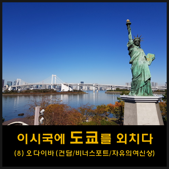  나홀로 도쿄 여행 - 8 (텐야텐동 / 오다이바 가는 법/ 유리카모메 타는법 / 오다이바 건담 / 자유의여신상 / 비너스포트 / 레인보우 브리지)