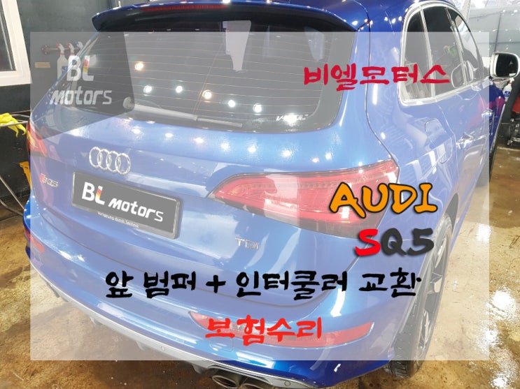  오산에서 방문하신 아우디 SQ5 앞범퍼,인터쿨러 교환 손상 사고처리, 보험수리, 수용성도장 새것보다 더 새것같이 수리하기!!