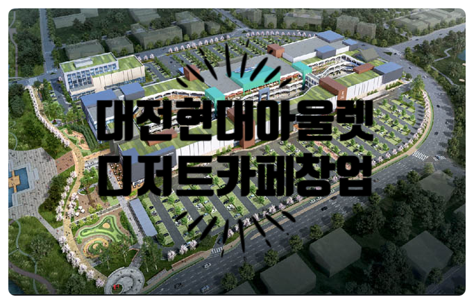 대전현대프리미엄아울렛창업 휴게음료업종 나왔어요! 대전현대프리미엄아울렛창업 휴게음료업종 나왔어요!