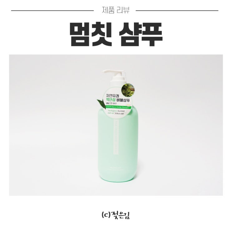 멈칫샴푸 약산성샴푸에 향기까지 좋아요 :) 멈칫샴푸 약산성샴푸에 향기까지 좋아요 :)