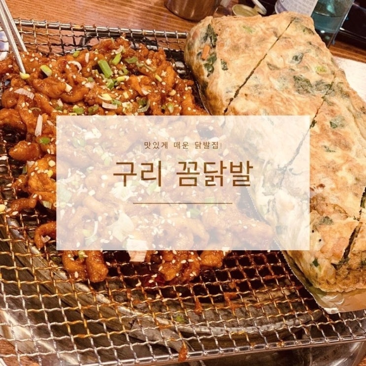  [맛집] 구리 : 꼼닭발 - 맛있는 닭발집이 기다려요~!