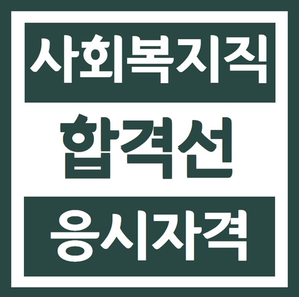  사회복지직공무원 합격선 및 응시자격에 대해서 알아보겠습니다!