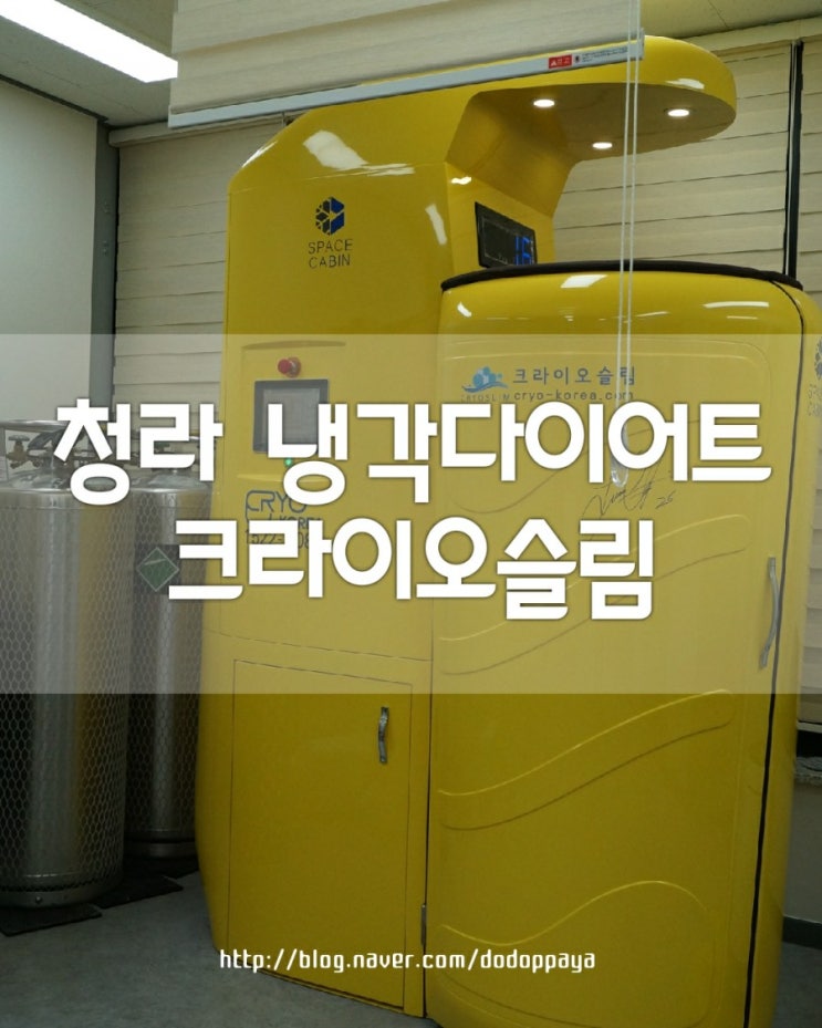  청라냉각다이어트 가정크라이오슬림 인천가정역점에서 살빼기