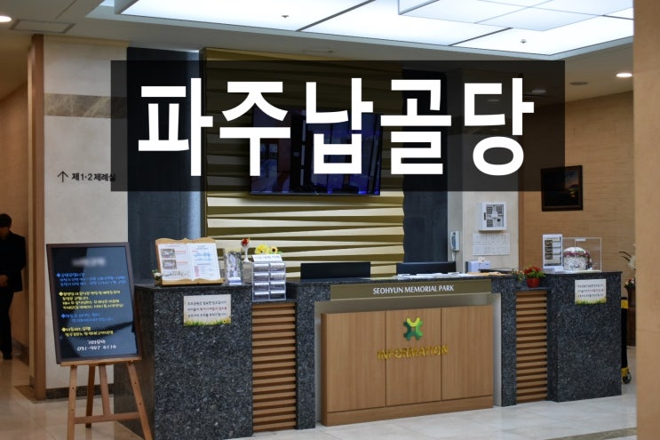  파주납골당, 재단법인으로 안전한 납골당입니다.