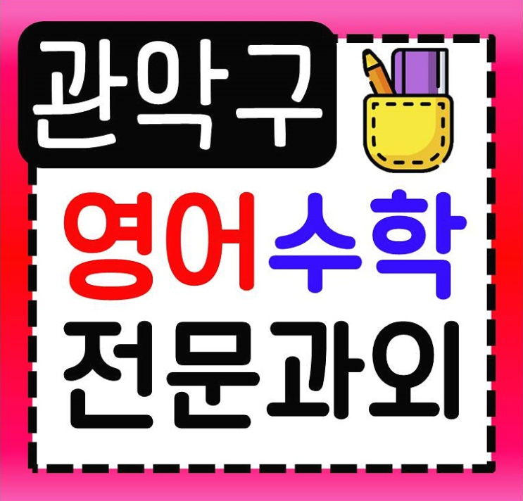  친근한 관악구 수학과외 봉천 영어과외 <초등 중학생 고등> 가능해요