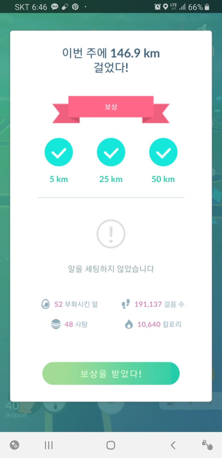 포켓몬고 100km 언제나 모험모드 보상을 획득하다.