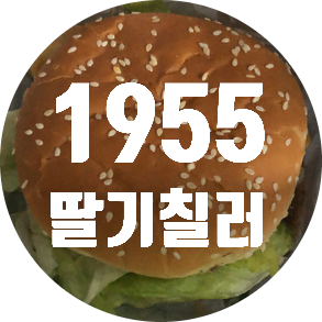 맥도날드 2020년, 1955버거 세트 및 딸기칠러 라지사이즈 후기