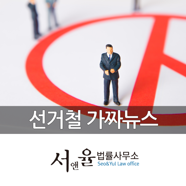  선거철 가짜뉴스 명예훼손죄 성립