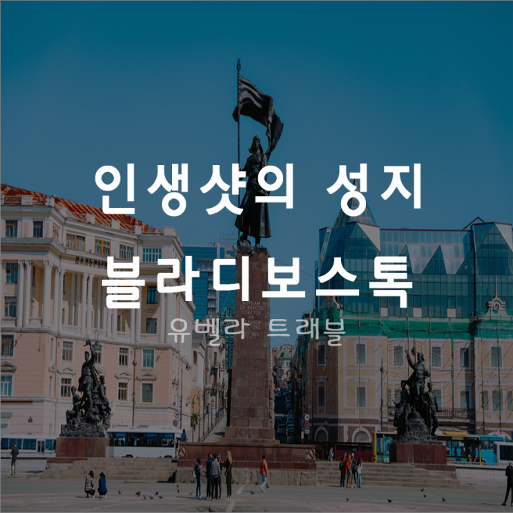  [부산출발] 블라디보스톡 2박3일 3박4일 패키지 여행 5