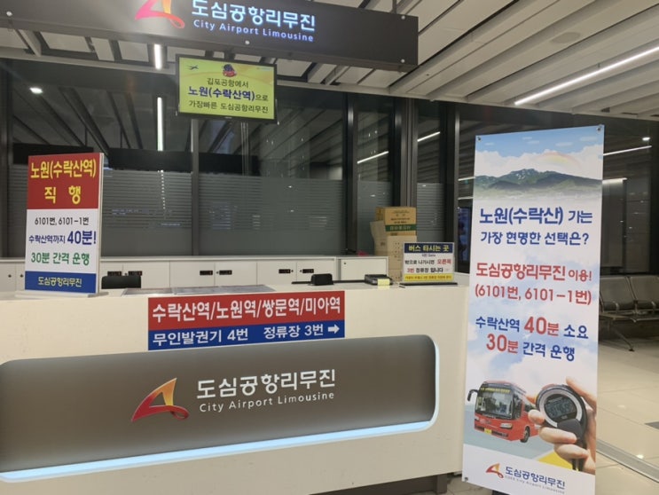  김포공항 - 수락 노원 쌍문 미아 수유 공항버스 리무진 6101 6101-1 요금 시간표 노선 차이점