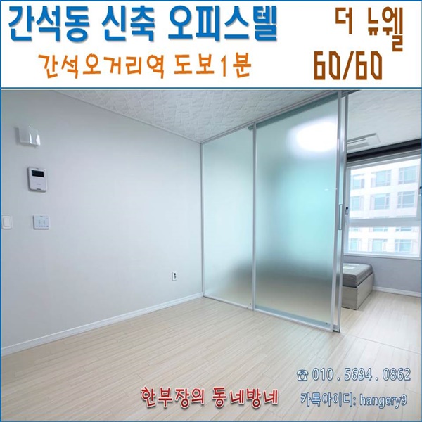  간석동 신축 오피스텔 뉴더웰 간석오거리역 도보1분
