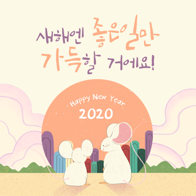  새해 복 많이 받으세요!