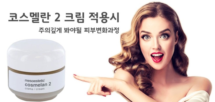  코스멜란 2 적용시 집중관리시기란? :D