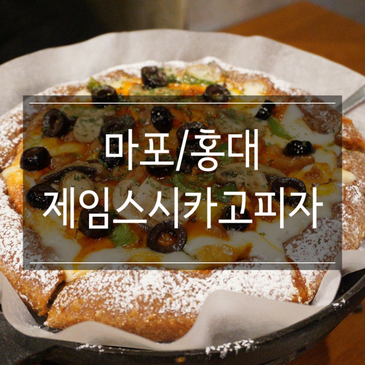 홍대 피자 맛집 <제임스시카고피자>에서 저녁식사! 짬뽕파스타 존맛탱! 홍대 피자 맛집 <제임스시카고피자>에서 저녁식사! 짬뽕파스타 존맛탱!