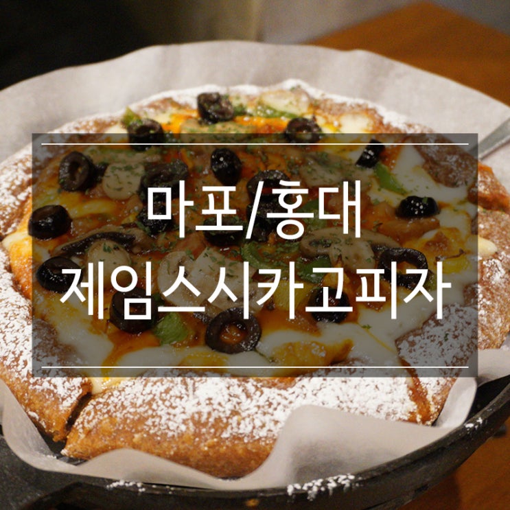 홍대 피자 맛집 &lt;제임스시카고피자&gt;에서 저녁식사! 짬뽕파스타 존맛탱!