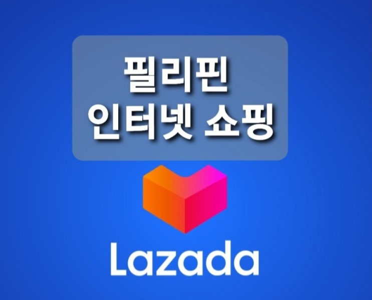  필리핀 세부 인터넷 쇼핑 - 라자다 온라인 주문 방법