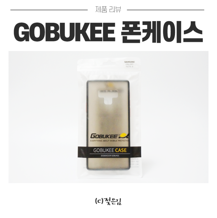 갤럭시 노트9케이스 고부기 케이스 그립감이 좋아요! 갤럭시 노트9케이스 고부기 케이스 그립감이 좋아요!