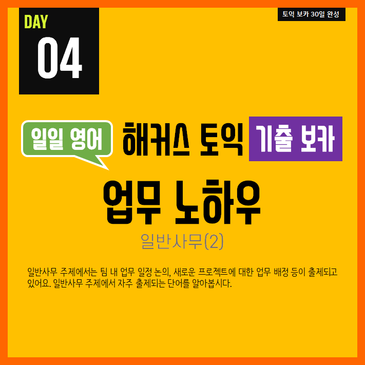  [일일영어] 직장인 영어 : 해커스 토익 기출 보카 Day 04 - 업무 노하우