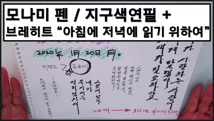  펜이 전부 모나미 제품? with 지구색연필 + 브레히트 "아침에 저녁에 읽기 위하여" 손글씨