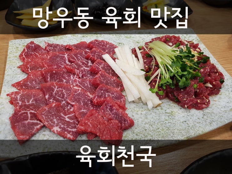 망우동에 제대로 된 육회, 육사시미 식당이 생겼다 - 망우동 육회천국