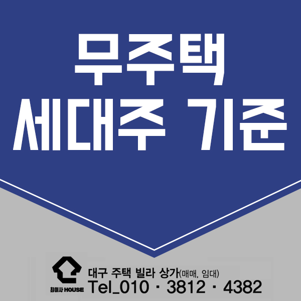  무주택 세대주 기준 확인해요