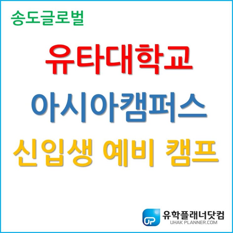  유타대학교 아시아캠퍼스 Pre-Collegiate Camp 무엇인가요?