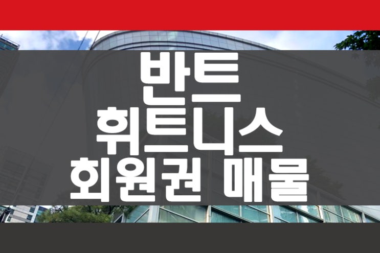  도곡동 반트스포츠센터 반트휘트니스회원권 매물 안내 회원권뱅크