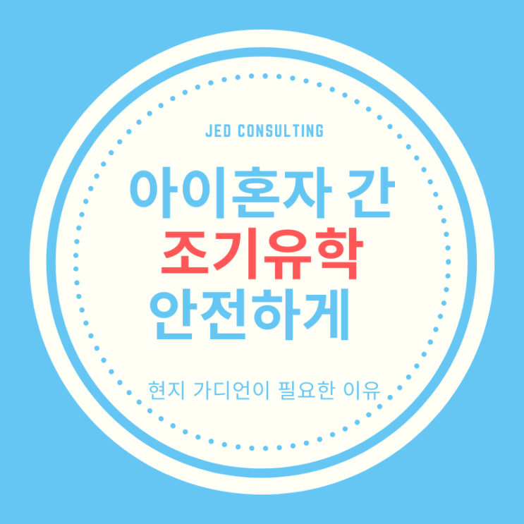  조기유학시 아이의 안전문제
