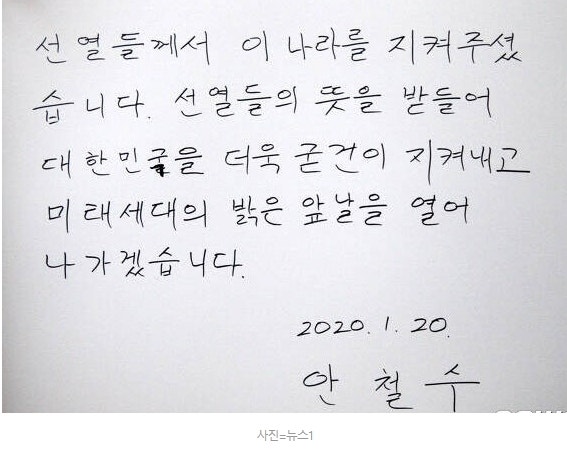 안철수의 맞춤법 틀린 "현충원 방명록"... 초등학생이 대필한 줄 알았네, 흉잡히지 않게 바르....