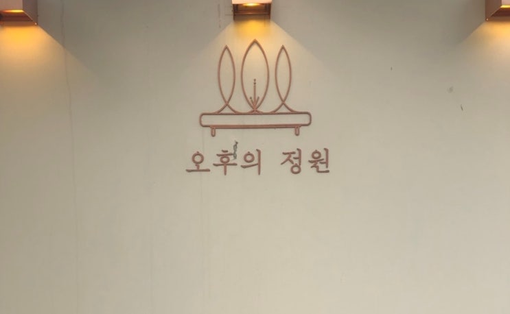  창원::따뜻함이 가득한 오후의정원::요즘대세카페