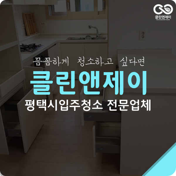  평택시입주청소 먼지청소 깔끔히