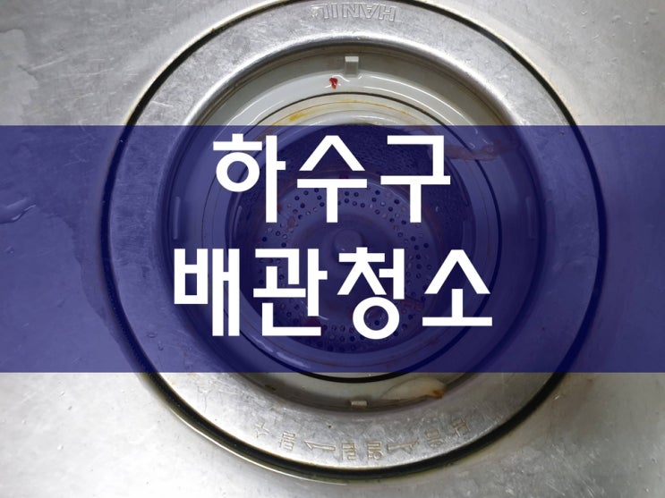  하수구뚫는업체 원룸배관청소 배관고압세척
